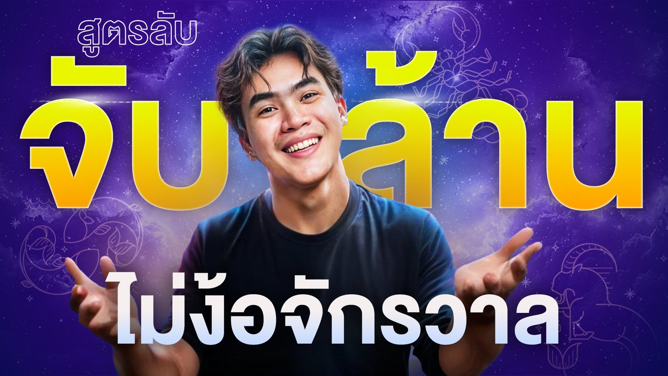 สูตรลับ จับเงินล้าน ไม่ง้อจักรวาล | Samounglai Business Class