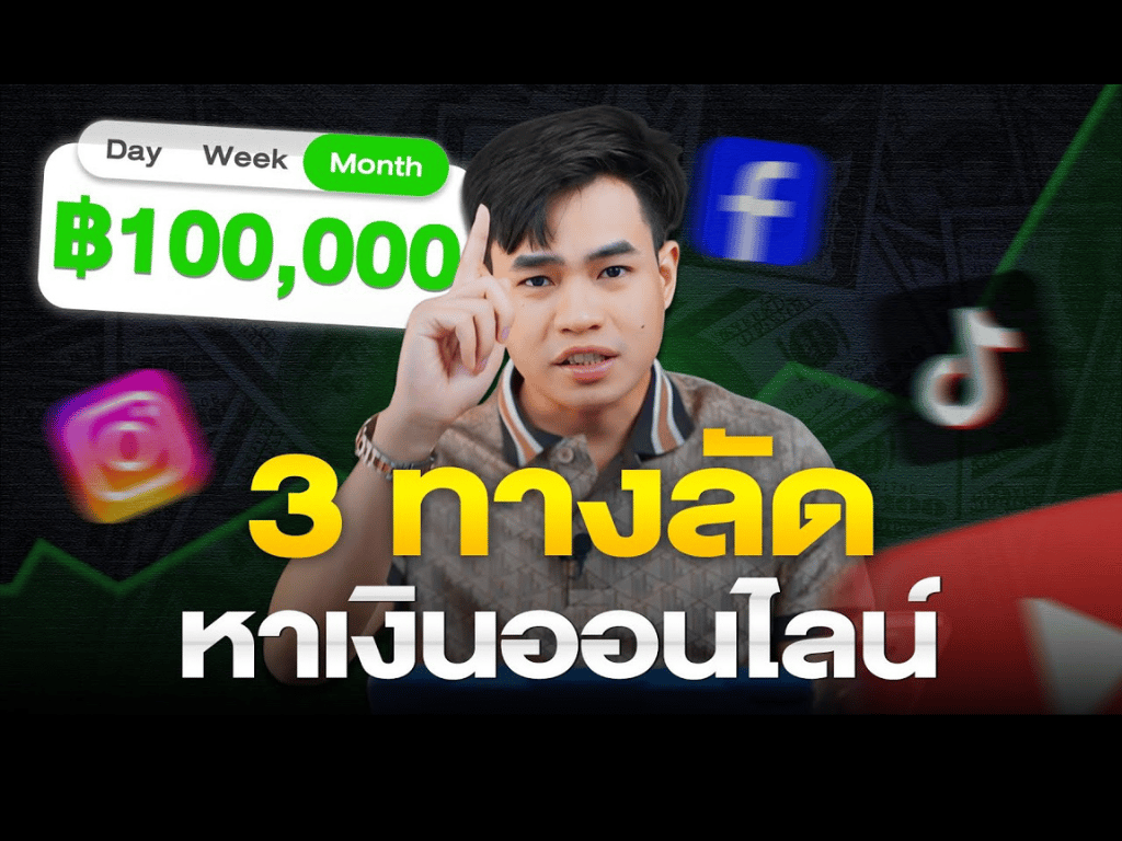 3 ทางลัด หาเงินออนไลน์