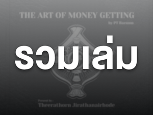 The Art of Money Getting | รวมเล่ม