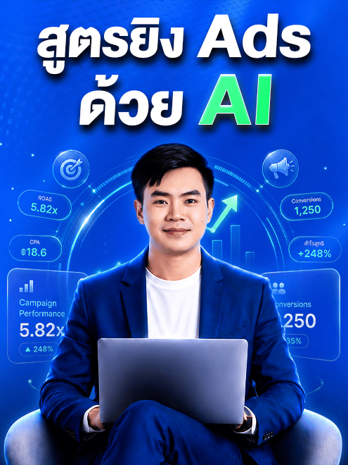 สูตรยิง Ads ด้วย AI แบบ “จับมือทำ” (เริ่ม 24 ตุลา)