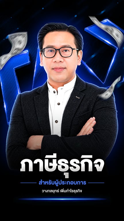 ภาษีธุรกิจ สำหรับผู้ประกอบการ (เร็วๆ นี้)