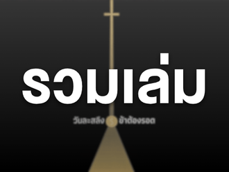 รวมเล่ม