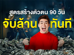 สูตรสร้างตัวตน 90 วัน จับเงินล้านทันที | Samounglai Business Class