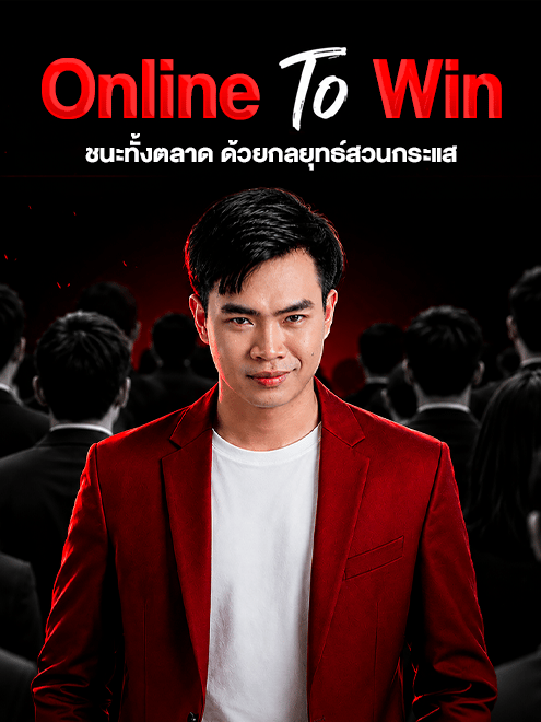 Online To Win MasterClass 2026 (สำหรับเรียนย้อนหลัง)