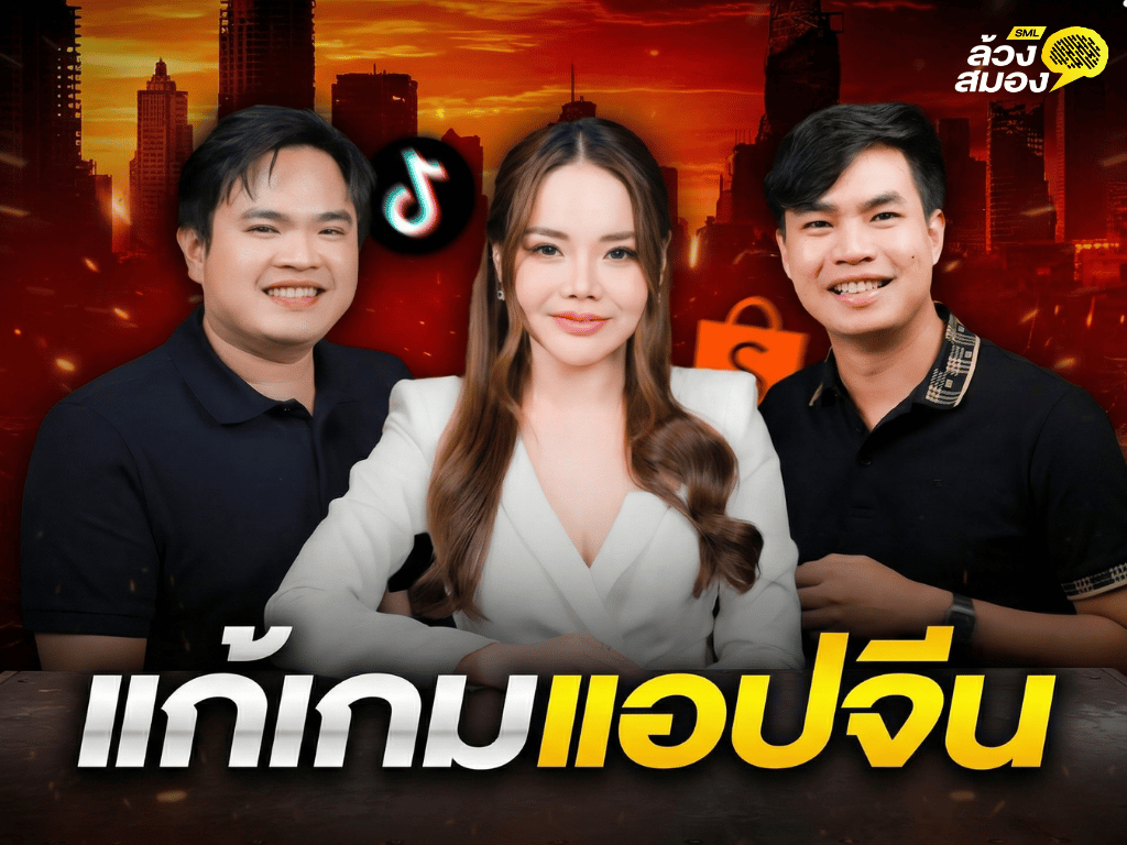 EP.10 แก้เกมแอปจีน กับ คุณอ๊อฟ เด็กประกอบการ และ คุณส้ม ธุรกิจพลิกล็อค | ล้วงสมอง Specials