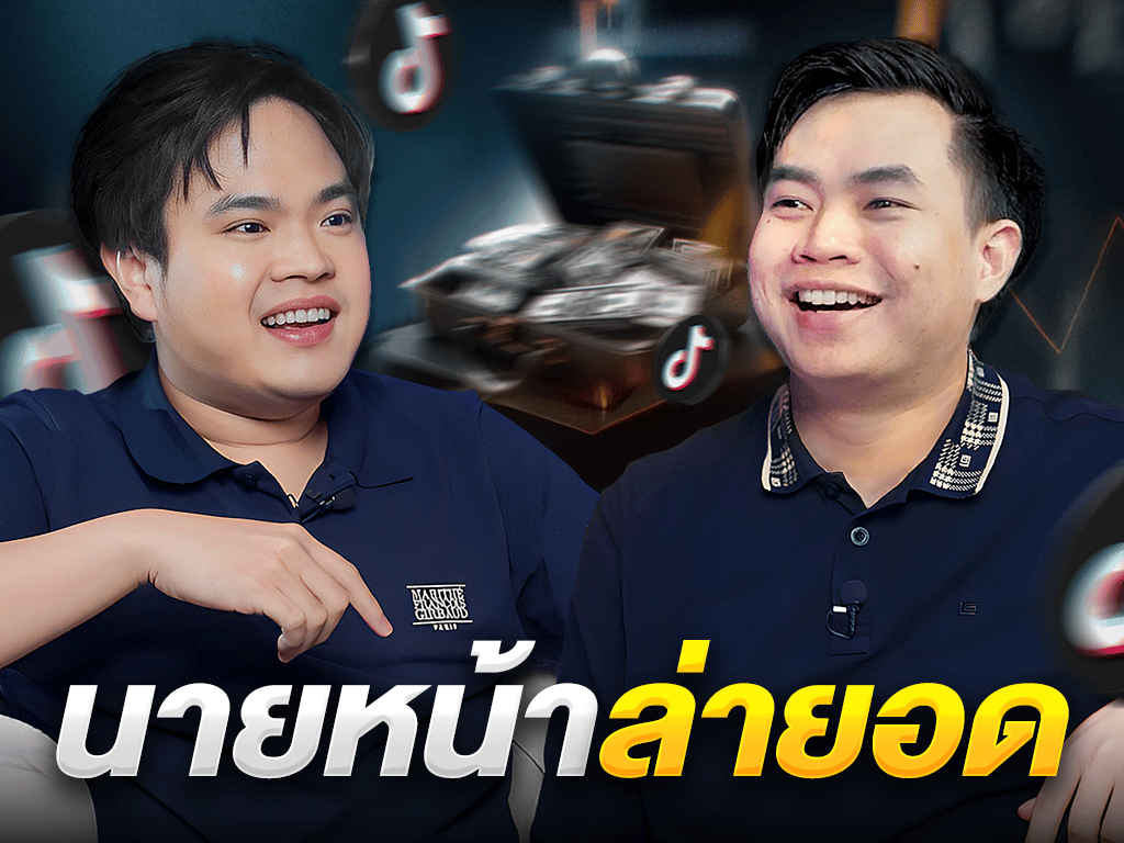 EP.11 นายหน้า TikTok มือใหม่ ยังมีโอกาส หรือ สายไปแล้ว กับ อ๊อฟ เด็กประกอบการ