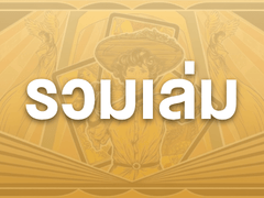 รวมเล่ม