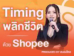 INTRO |  Timing พลิกชีวิตด้วย Shopee