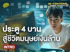 INTRO | ประตู 4 บาน สู่ชีวิตมนุษย์เงินล้าน