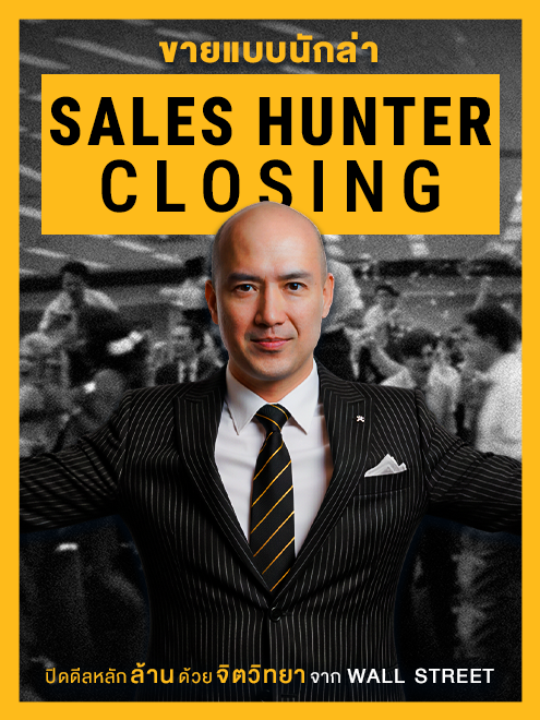 ขายแบบนักล่า