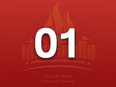 บทที่ 1 เรียนรู้กลเม็ดเด็ดพรายจากพ่อค้าชาวคิวบา