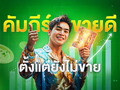 โคตรคัมภีร์ขายดี ตั้งแต่ยังไม่ขาย | Samounglai Business Class