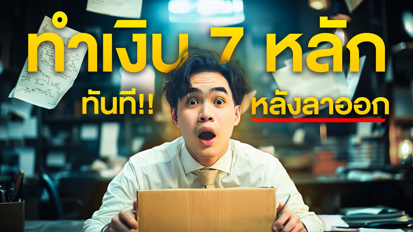 ทำเงิน 7 หลัก ทันที !! หลังลาออก | Samounglai Business Class