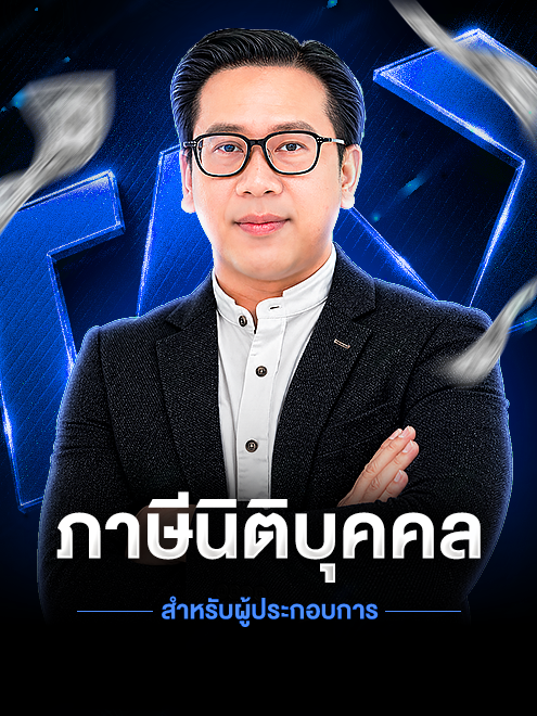 ภาษีนิติบุคคล สำหรับผู้ประกอบการ (เร็วๆ นี้)
