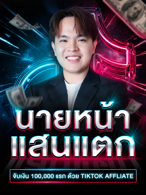 TikTok นายหน้า แสนแตก