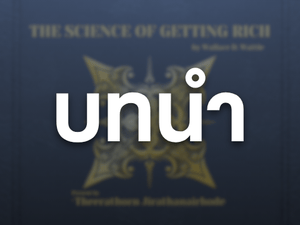 The Science Of Getting Rich | บทนำ