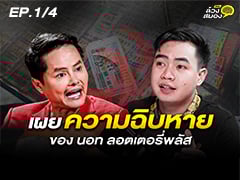EP.1/4 | ถอดทุกความสำเร็จ เผยทุกความฉิบหาย ของ นอท ลอตเตอรี่พลัส