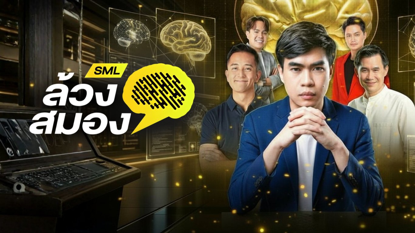 ล้วงสมอง By สมองไหล