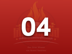 บทที่ 4 ทำไมคุณถึงให้เงินขอทานละ