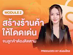 MODULE 2 | สร้างร้านค้าให้โดดเด่น จนลูกค้าต้องติดตาม