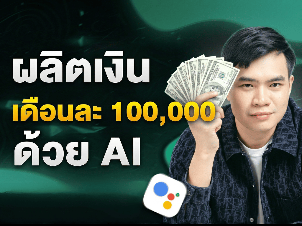 สร้างตัวตน ผลิตเงิน เดือนละ 100,000 ด้วย AI 