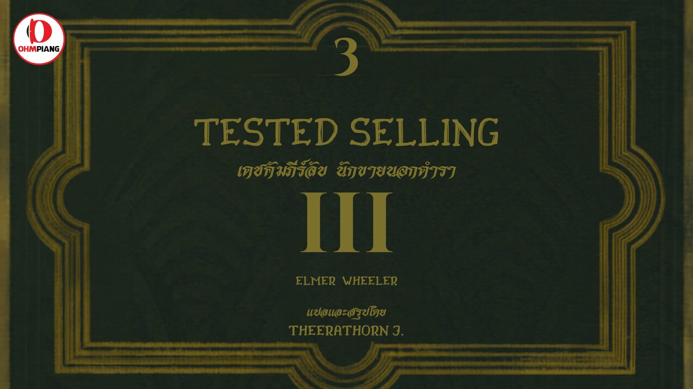 Tested selling เดชคัมภีร์ลับ นักขายนอกตำรา