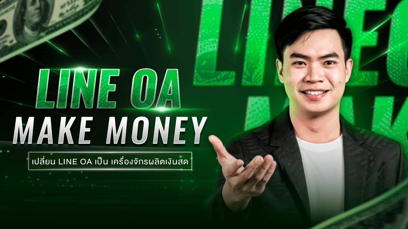 LINE OA MAKE MONEY (เร็วๆ นี้)