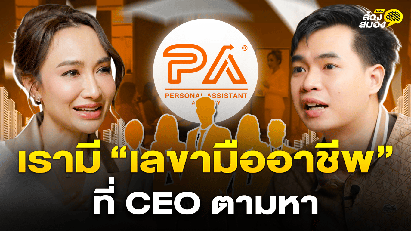 เรามี "เลขามืออาชีพ" ที่ CEO ตามหา กับ คุณแอน PA Academy