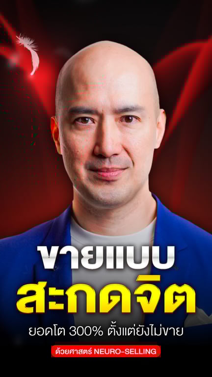 ขายแบบสะกดจิต ยอดโต 300% ตั้งแต่ยังไม่ขาย 
