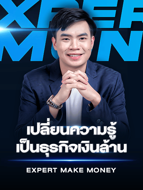 Expert Make Money - เปลี่ยนความรู้ เป็นธุรกิจเงินล้าน