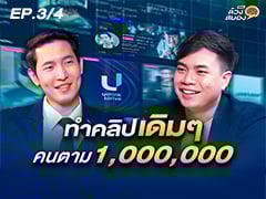 EP.3/4 | ถอดรหัส คอนเทนต์แพทเทิร์นเดียว คนตาม 1,000,000 กับ พีท U Drink I Drive 