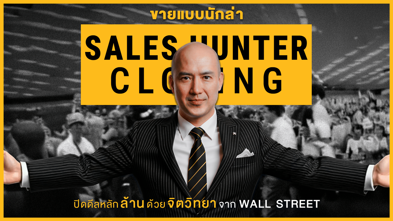 Sales Hunter Closing ขายแบบนักล่า (เร็วๆนี้)