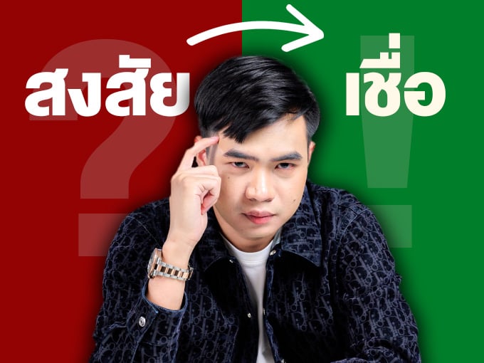 MODULE 1 EP.2/2 | 3 Mindset เปลี่ยนความสงสัย เป็น ความเชื่อ