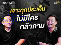 EP.1/4 | เจาะทุกประเด็น ที่ไม่เคยมีใครกล้าถาม CK  