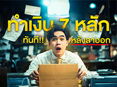 ทำเงิน 7 หลัก ทันที !! หลังลาออก | Samounglai Business Class