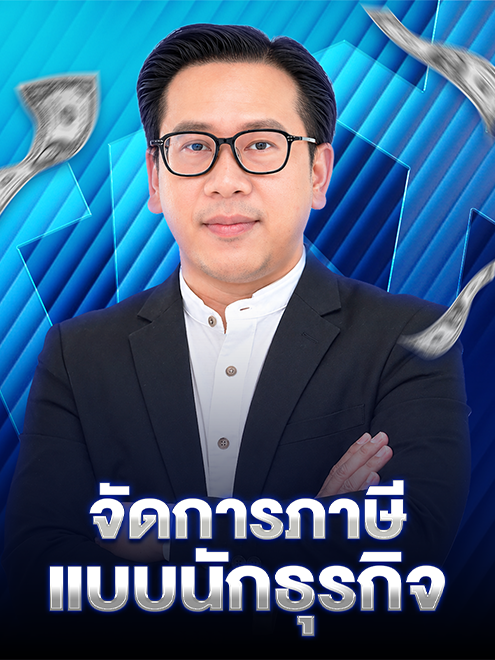 การจัดการภาษีนิติบุคคล (เร็วๆ นี้)