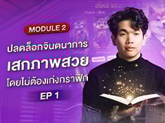 MODULE 2 EP.1/4 | ปลดล็อกจินตนาการ เสกภาพสวย โดยไม่ต้องเก่งกราฟิก