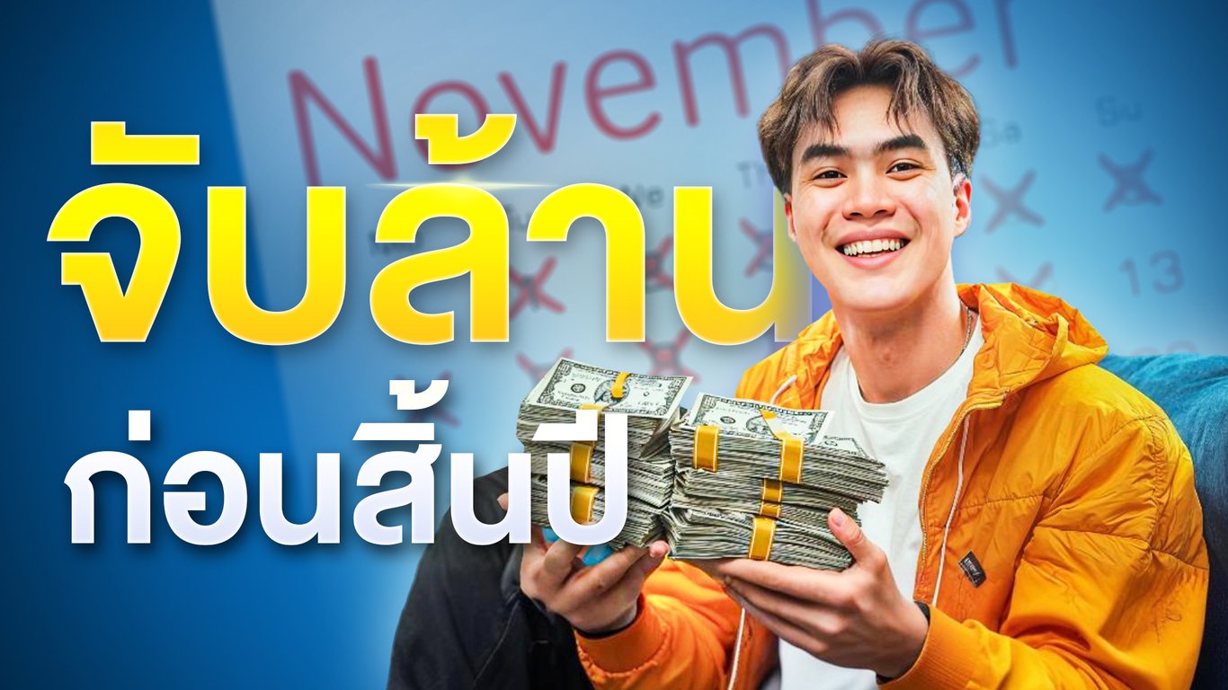 ทางลัด จับล้าน ก่อนสิ้นปี | Samounglai Business Class