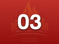 บทที่ 3 คุณจะไม่มีวันสัมผัสพลังแห่งการขายที่ขายคุณได้