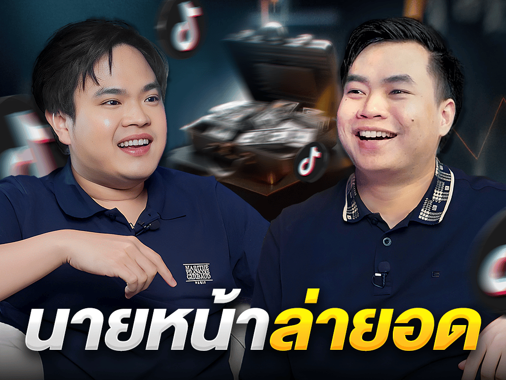 สัมภาษณ์ คุณ อ๊อฟ เด็กประกอบการ ผู้เชี่ยวชาญด้าน นายหน้า TikTok