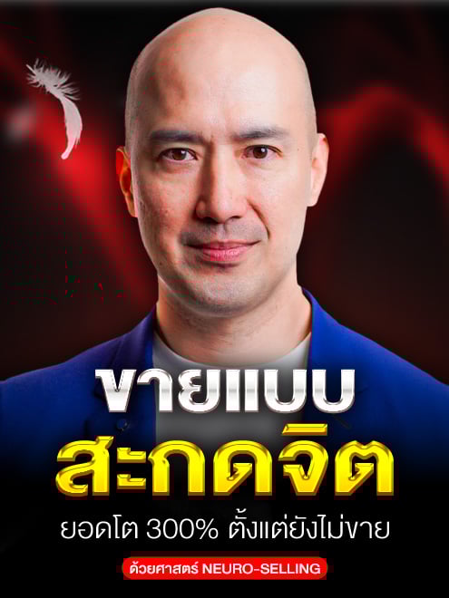 ขายแบบสะกดจิต ยอดโต 300% ตั้งแต่ยังไม่ขาย 