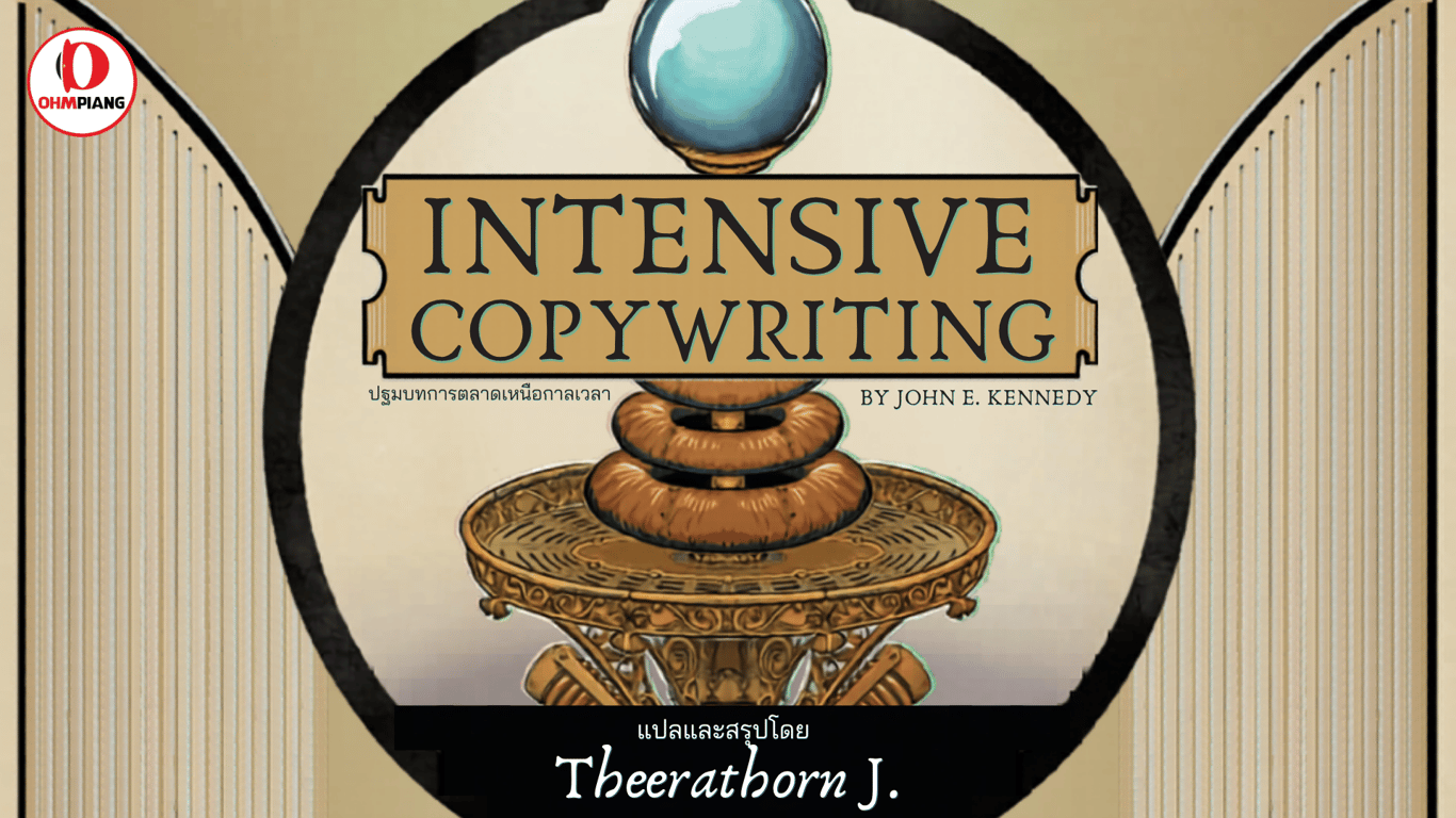 Intensive Copywriting - ปฐมบทเหนือกาลเวลา 