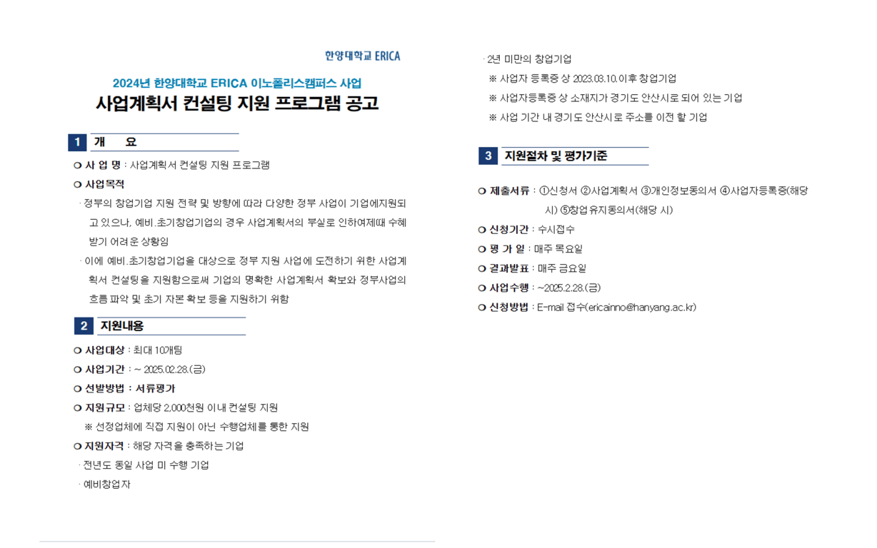 2024년 이노폴리스캠퍼스 사업계획서 컨설팅 지원 프로그램