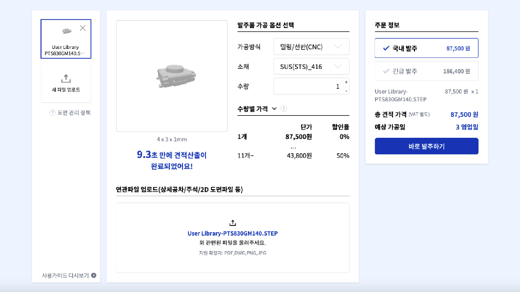 바로발주 바로 견적받기 페이지:가공소재 변경