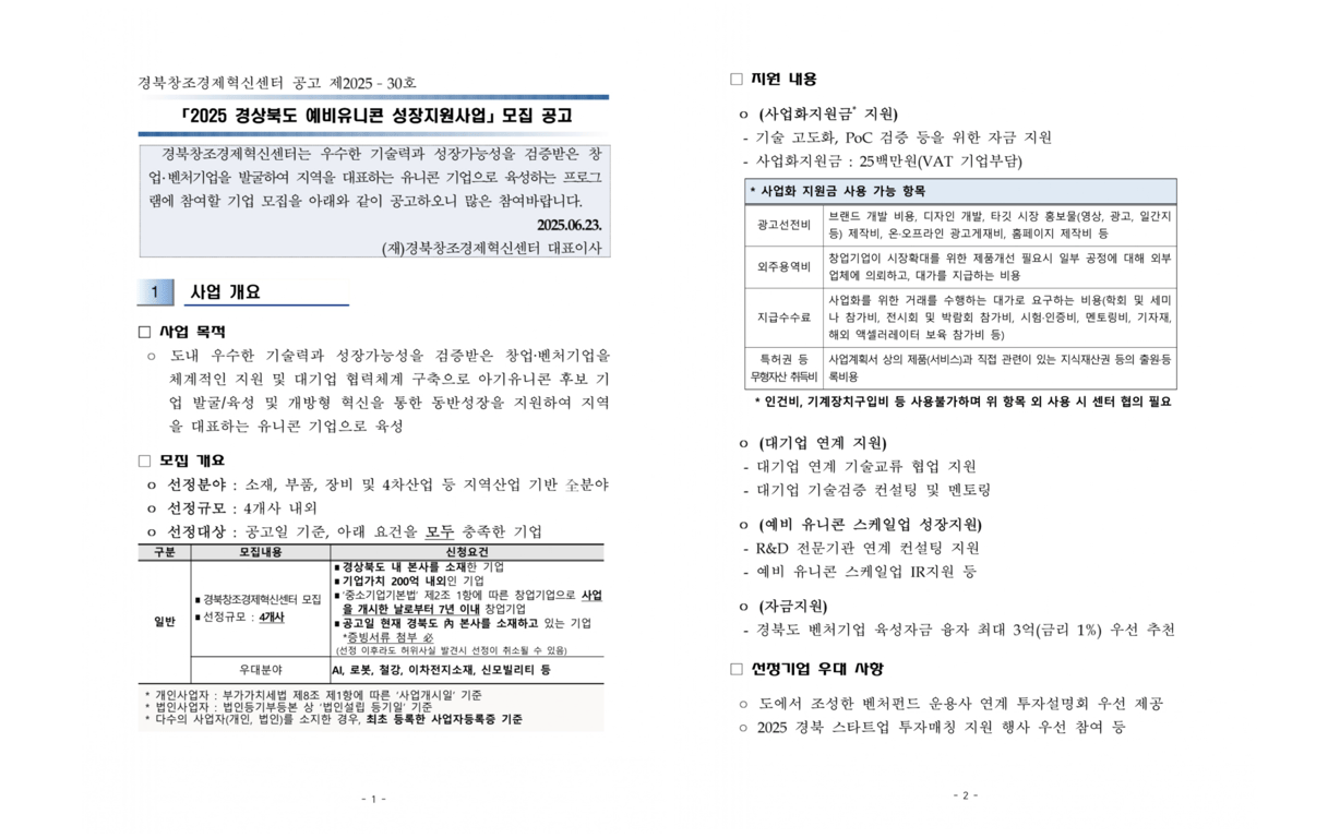 2025년 예비유니콘 성장지원사업 모집 공고