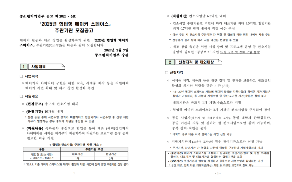 2025 협업형 메이커 스페이스