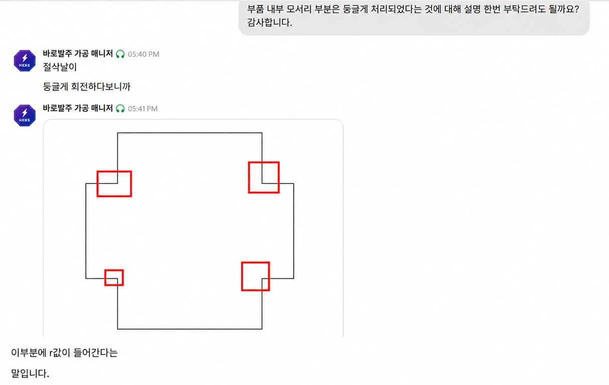 부품 내부 모서리에 R이 생기는 이유와 해당 위치를 안내한 바로발주 상담 사례