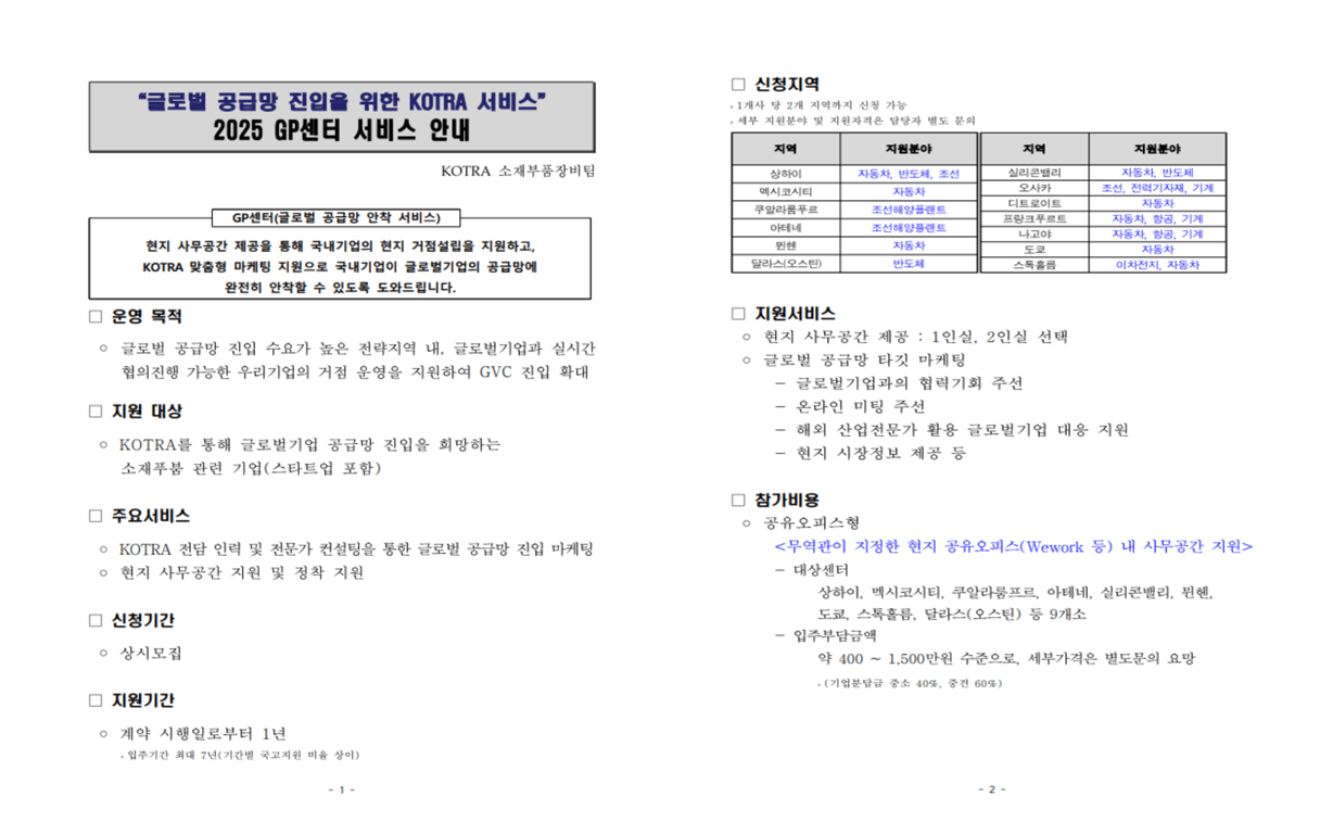 2025년도 GP센터(글로벌 공급망 안착 서비스)
