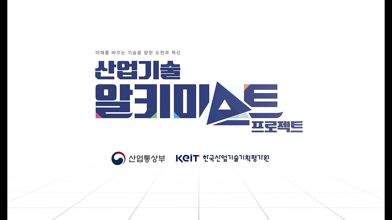 산업기술 알키미스트 프로젝트