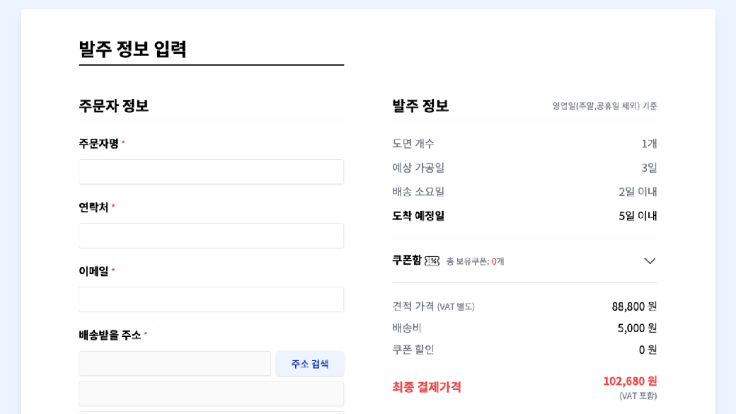 바로 발주 바로 견적받기 페이지: 페이지: 발주 정보 입력 및 결제 